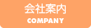 会社案内